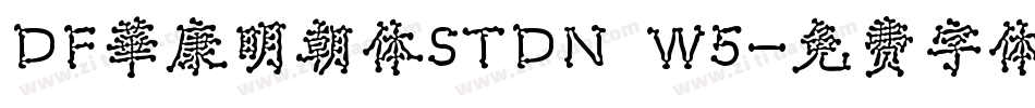 DF華康明朝体STDN W5字体转换